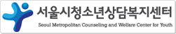 서울시청소년상담복지센터