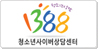 청소년사이버상담센터 1388