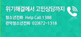 위기해결에서 고민상담까지(청소년전화  Help Call 1388, 관악청소년전화  02)872-1318)